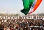 राष्ट्रीय युवा दिवस पर निबंध