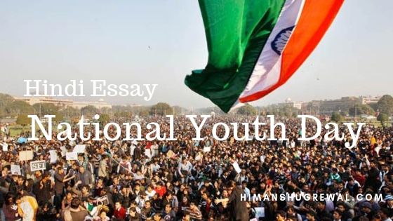राष्ट्रीय युवा दिवस 2021 पर निबंध: 12 जनवरी