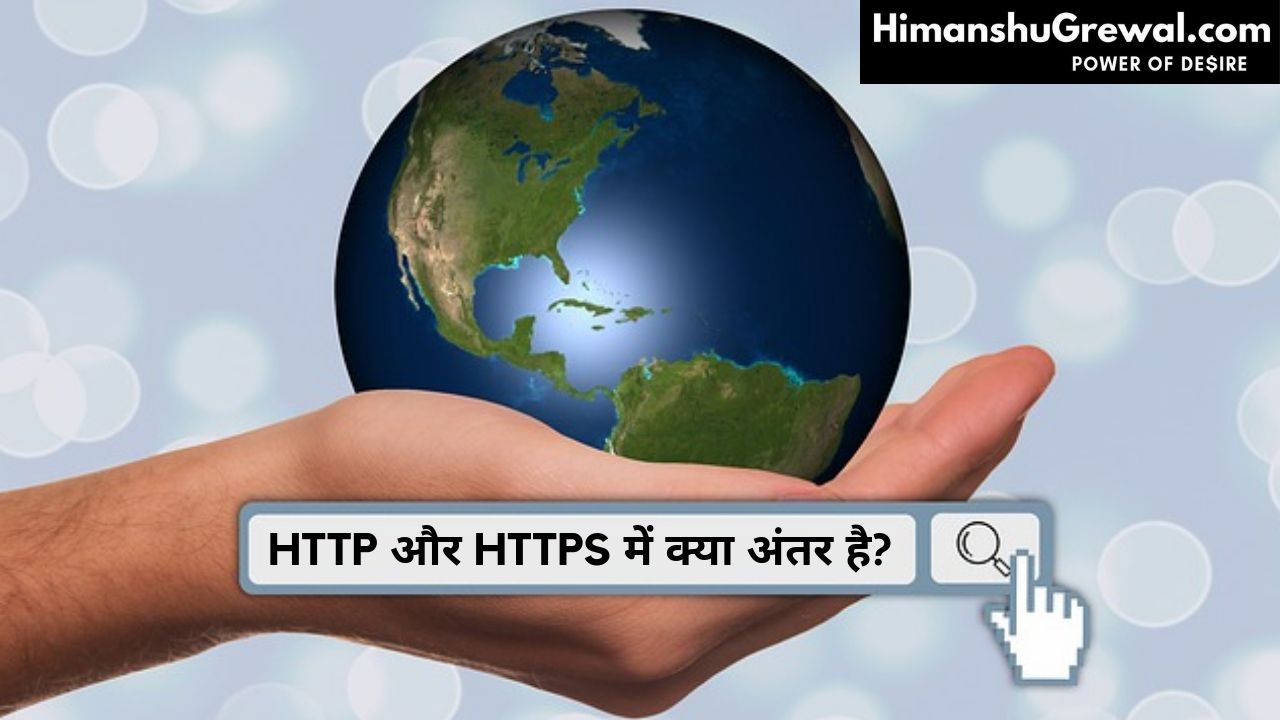 HTTP और HTTPS में क्या अंतर है