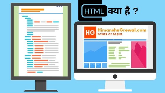 HTML क्या है कैसे काम करता है ? – हाइपरटेक्स्ट मार्कअप लैंग्वेज की पूरी जानकारी हिंदी में
