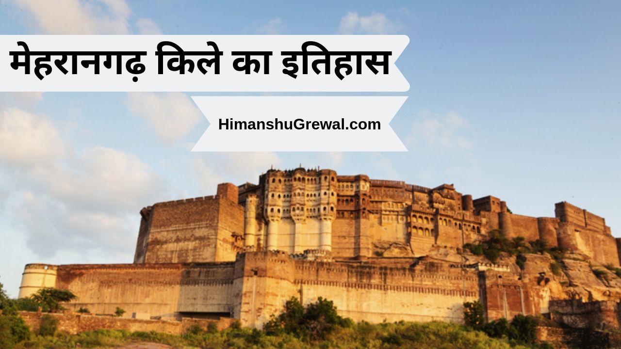 राजस्थान के मेहरानगढ़ किले का इतिहास