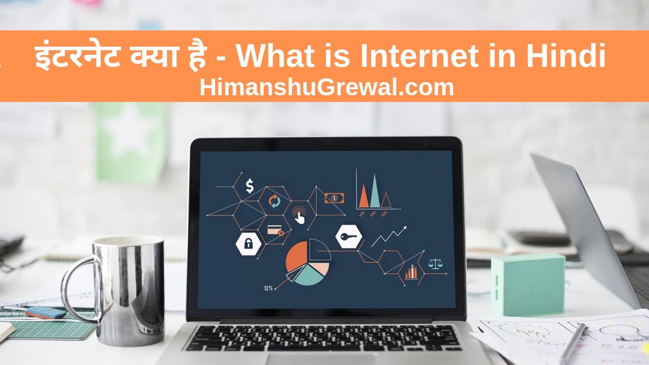 इंटरनेट क्या है – What is Internet in Hindi