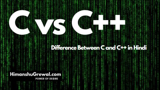 C और C++ में क्या अंतर है