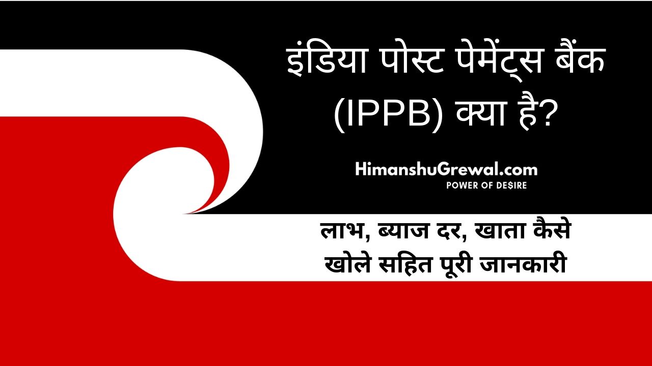 इंडिया पोस्ट पेमेंट्स बैंक (IPPB) क्या है