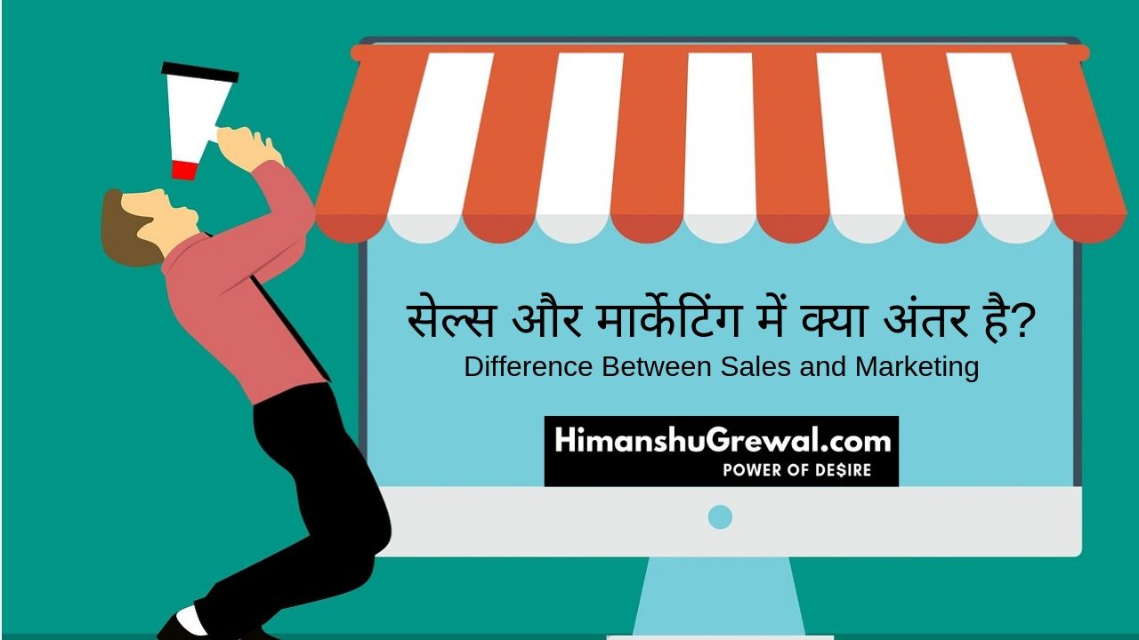 सेल्स और मार्केटिंग में क्या अंतर है? – Difference Between Sales and Marketing in Hindi
