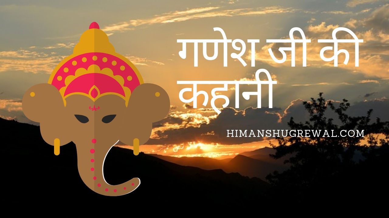 भगवान गणेश जी की कहानी हिंदी में
