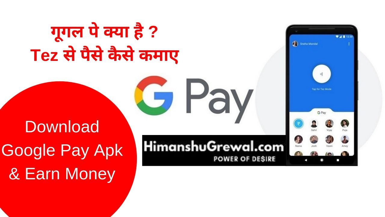 गूगल पे क्या है डाउनलोड करके पैसे कैसे कमाए – Google Pay Apk