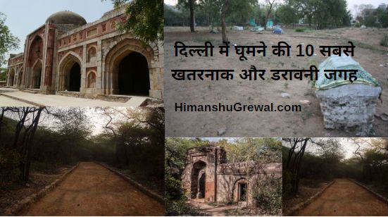 Top 10 Haunted Places in Delhi – दिल्ली में घूमने की १० सबसे खतरनाक और डरावनी जगह