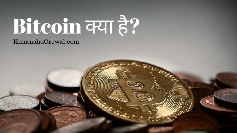 Bitcoin क्या है – What is Bitcoin in Hindi