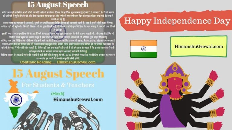 15 August 2021 Speech in Hindi: 15 अगस्त पर भाषण | स्वतंत्रता दिवस पर जोशीला भाषण यहाँ देंखे