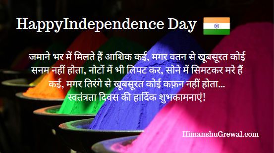Independence Day Greetings Quotes in Hindi