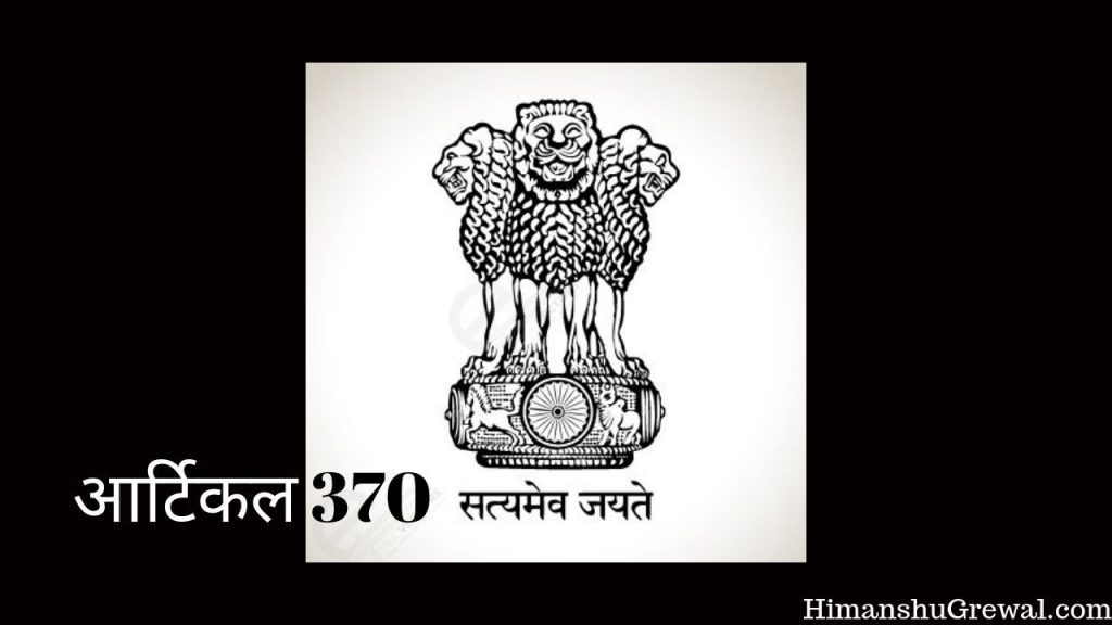 What is Article 370 in Hindi