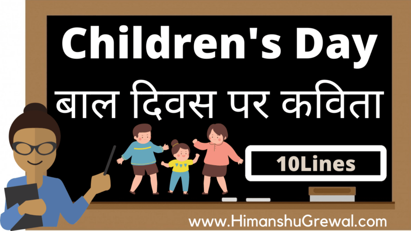Children's Day Poems in Hindi For Teachers