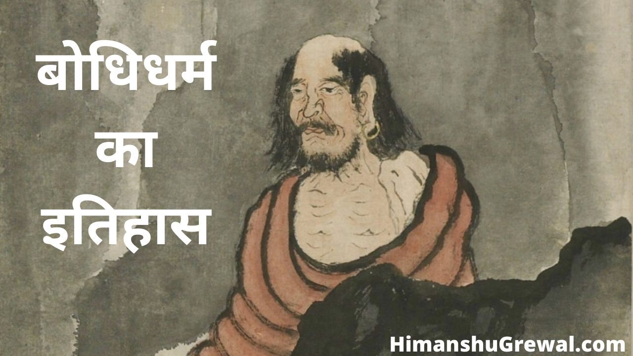 Bodhidharma History in Hindi