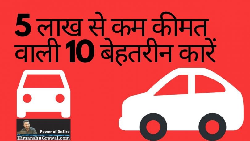 10 Best Cars Under 5 Lakhs