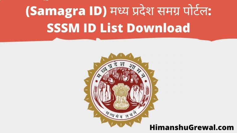 (Samagra ID) मध्य प्रदेश समग्र पोर्टल: SSSM ID List Download