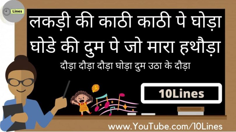Lakdi Ki Kathi Lyrics in Hindi