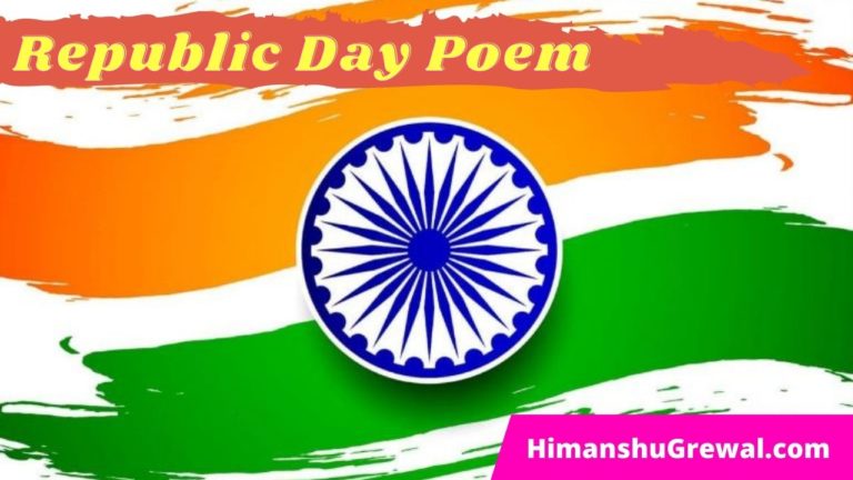 गणतंत्र दिवस 2023 पर कविता | 26 जनवरी के लिए कविता