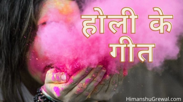 लोकप्रिय होली के गीत 2022 | Holi Songs Lyrics in Hindi