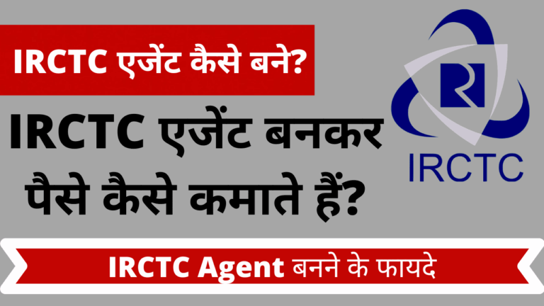 IRCTC एजेंट बनकर पैसे कैसे कमाते हैं?