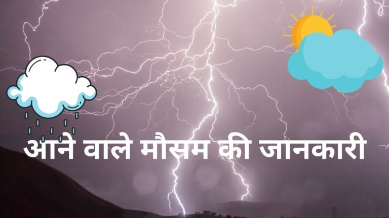 कल मौसम कैसा रहेगा (18 May 2022) आज मौसम कैसा रहेगा – Mausam Ki Jankari