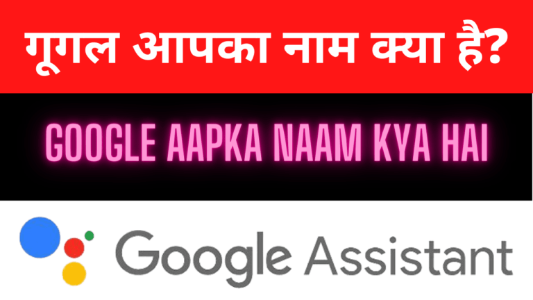 Google Aapka Naam Kya Hai, (Google Mera Naam Kya Hai) » सब कुछ जाने
