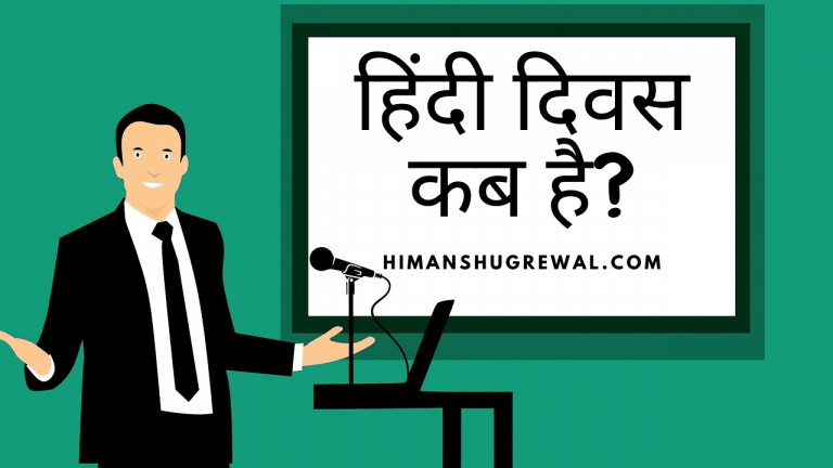 हिंदी दिवस कब मनाया जाता है और क्यों मनाया जाता है?