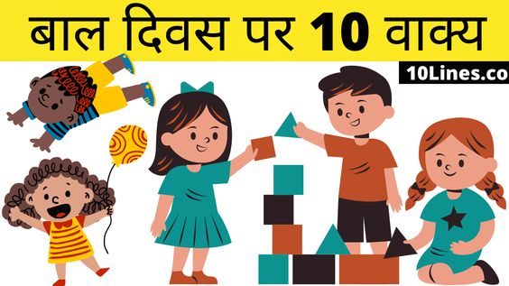 10 Lines on Children's Day in Hindi