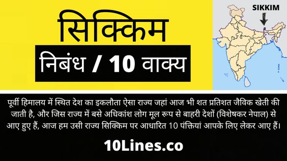 10 Lines on Sikkim in Hindi