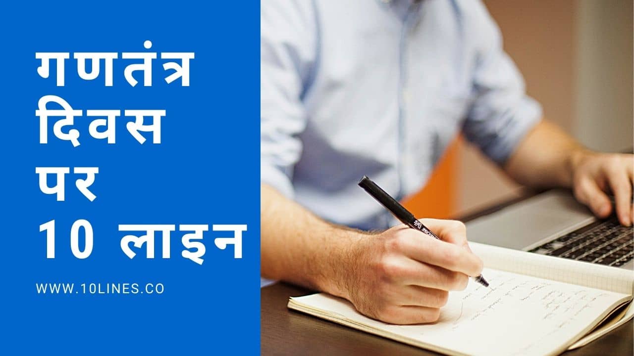 Republic Day Essay in Hindi 10 Lines