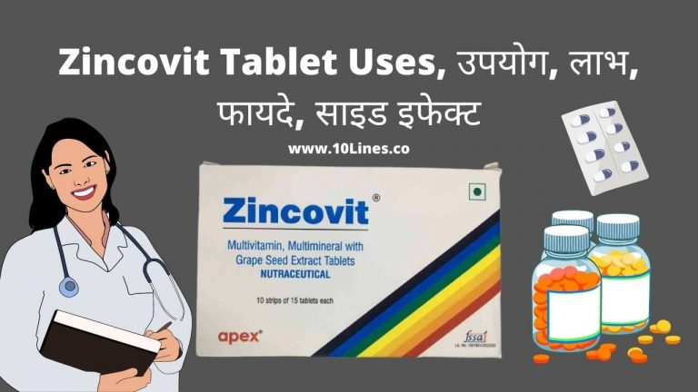 Zincovit Tablet Uses, उपयोग, लाभ, फायदे, साइड इफेक्ट