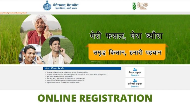 मेरी फसल मेरा ब्यौरा हरियाणा 2022 (fasal.haryana.gov.in) ऑनलाइन रजिस्ट्रेशन, Meri Fasal Mera Byora Registration