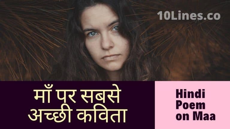 माँ पर सबसे अच्छी कविता: Inspirational Poem on Mother in Hindi